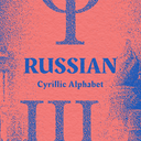 Russian: Cyrillic alphabet