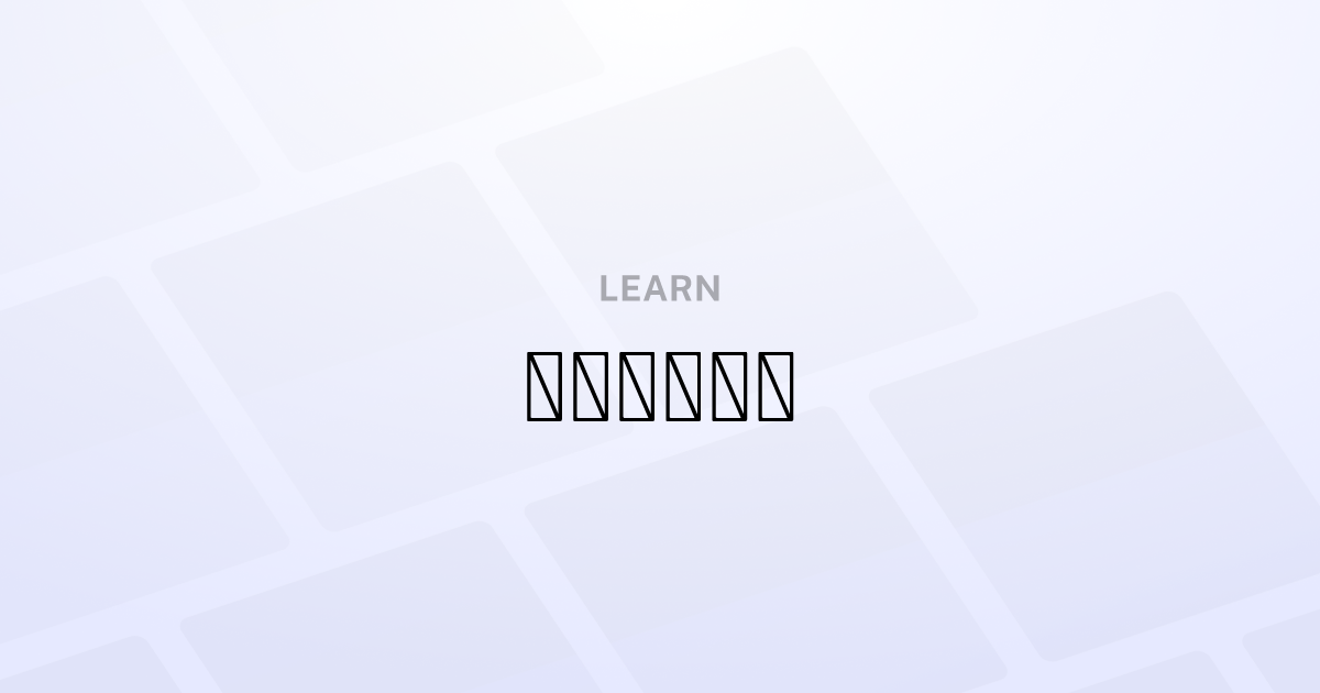 日本語の単語